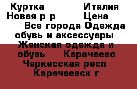 Куртка. Berberry.Италия. Новая.р-р42-44 › Цена ­ 4 000 - Все города Одежда, обувь и аксессуары » Женская одежда и обувь   . Карачаево-Черкесская респ.,Карачаевск г.